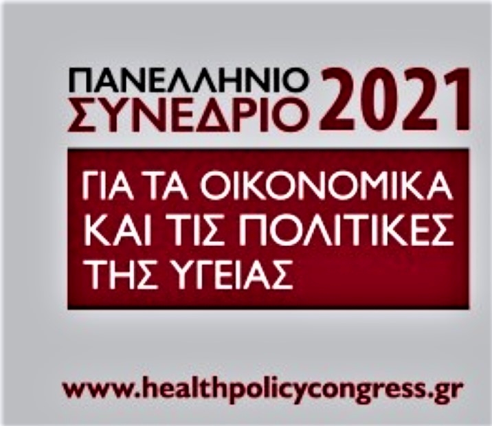 Ολοκληρώθηκε το Πανελλήνιο Συνέδριο για τα Οικονομικά και τις Πολιτικές της Υγείας