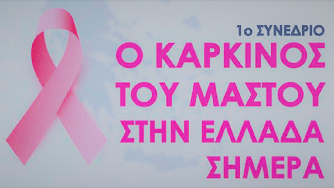 1ο  Συνέδριο Ασθενών: Ο καρκίνος του μαστού στην Ελλάδα  σήμερα