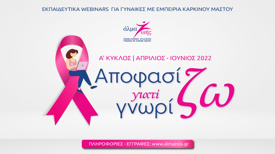 «Αποφασίζω γιατί Γνωρίζω»: Δωρεάν εκπαιδευτικά webinars για τον καρκίνο του μαστού