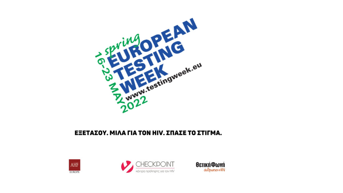 Ευρωπαϊκή εβδομάδα εξέτασης για τον HIV