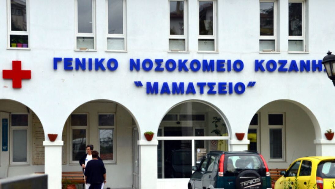 Ενίσχυση υποδομών στο Νοσοκομείο Κοζάνης «Μαμάτσειο»