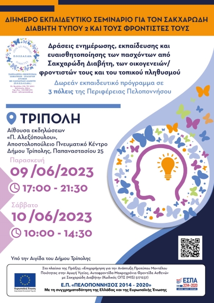 Διήμερο εκπαιδευτικό σεμινάριο για άτομα με Σακχαρώδη Διαβήτη τύπου 2 και τους φροντιστές τους στην Τρίπολη